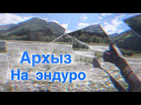 Видео: Путешествие по красивым местам на мотоцикле в Архызе!