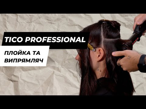 Видео: Випрямляч та плойка для волосся від Tico Professional