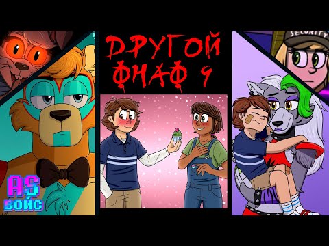 Видео: АЛЬТЕРНАТИВНЫЙ СЮЖЕТ ФНАФ 9! - FNAF Security Breach озвучка комиксов  Comic Dub RUS/РУС (ЧАСТЬ 1)