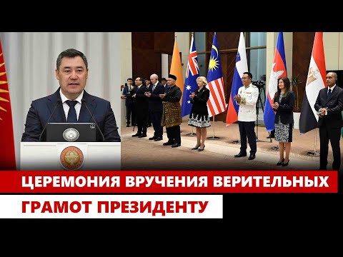 Видео: Церемония вручения верительных грамот президенту