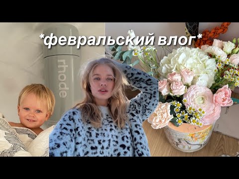 Видео: февральский влог: рутина, семья, слезы и радость.