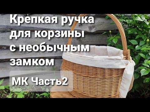 Видео: Прочная витая ручка для корзины из бумажной лозы с необычным замком.МК. Часть2