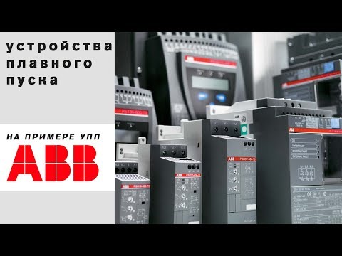 Видео: Устройства плавного пуска. Виды, принцип работы, настройка. На примере УПП ABB