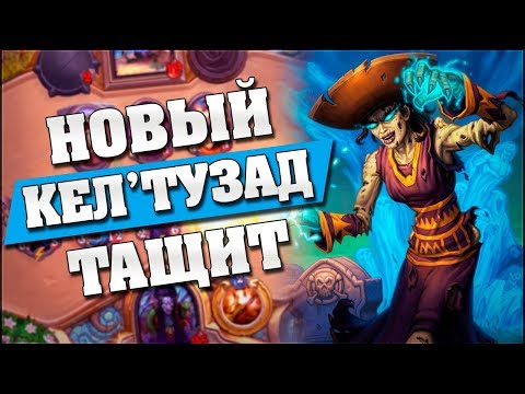 Видео: НОВЫЙ КЕЛ'ТУЗАД В ЖРЕЦЕ ТАЩИТ! Hearthstone - Возмездие Теней