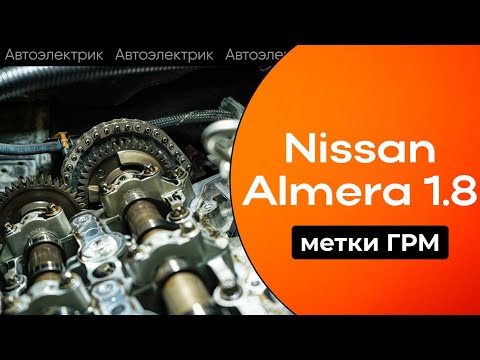 Видео: Nissan Almera. Метки ГРМ. ПРОСТО И БЫСТРО! Ниссан Альмера не заводится.Глохнет Nissan