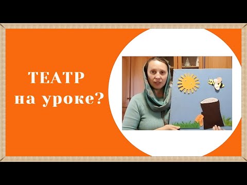 Видео: Как использовать театр на уроке?