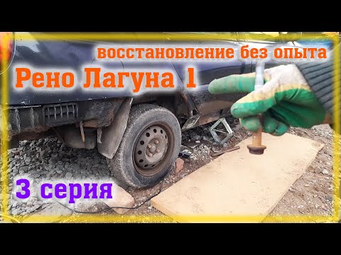 Видео: Рено Лагуна 1 Переварка Часть 3