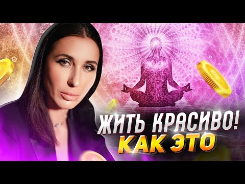 Видео: Как научиться жить красиво? | Светлана Никифорова