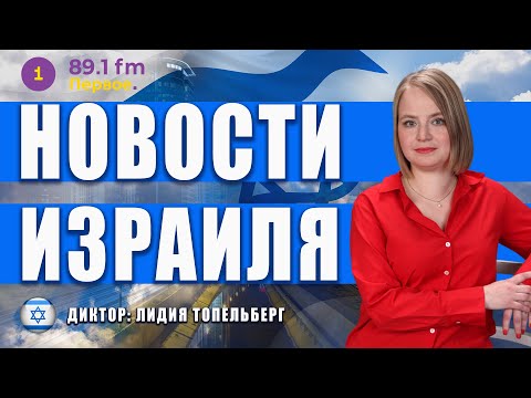 Видео: 🚨ХАМАС ПЕРЕДАЛ ИЗРАИЛЮ ЕЩЁ ТРИ ТЕЛА  @PervoeRadio89.1  ​