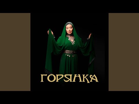 Видео: Горянка