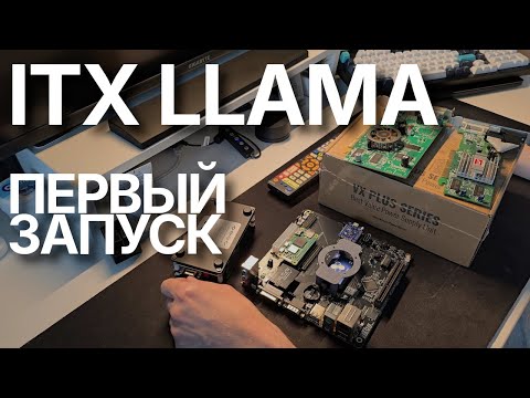 Видео: ITX Llama - Первый запуск