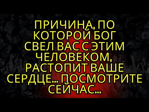 Видео: 🚨Причина, по которой Бог свел вас с этим человеком, растопит ваше сердце... Посмотрите сейчас...