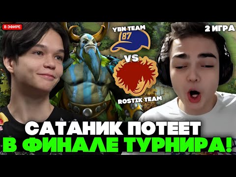 Видео: САТАНИК ПОТЕЕТ в ФИНАЛЕ СТРИМЕРСКОГО ТУРНИРА! / SATANIC vs YBICANOOBOV на STREAMER BATTLE  - 2 ИГРА