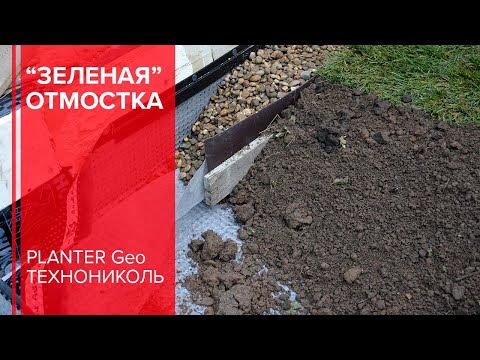 Видео: Как сделать "зеленую" отмостку легко и просто