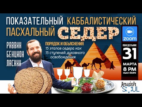 Видео: Показательный каббалистический пасхальный Седер Раввин Бенцион Ласкин. Первая часть