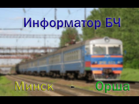 Видео: [БЧ] Информатор САВПЭ : Минск - Орша