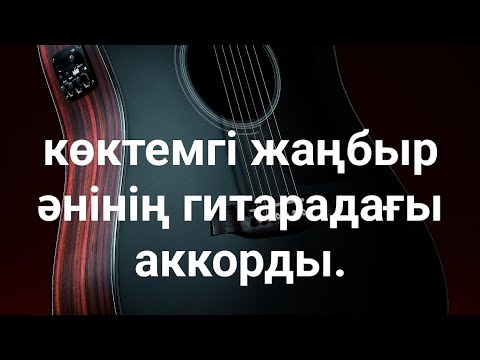 Видео: Көктемгі жаңбыр әнінің гитарадағы аккорды.