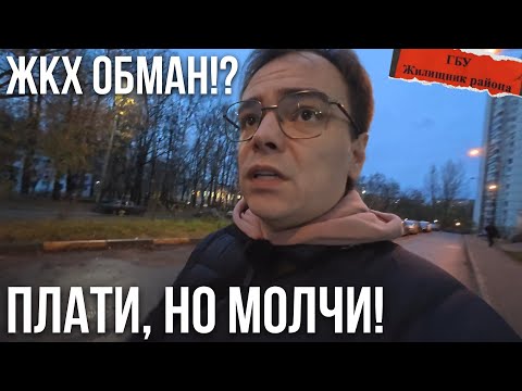 Видео: Я заплатил Жилищнику 1200 ₽ — за акт, который они НЕ СДЕЛАЛИ?!