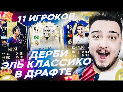 Видео: 11 ИГРОКОВ ЭЛЬ-КЛАСИКО РЕАЛ и БАРСЕЛОНА В ДРАФТЕ | ФУТ ДРАФТ FIFA 21