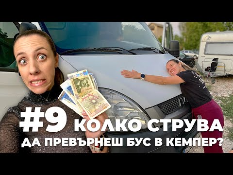 Видео: #9 Колко струва да превърнеш бус в кемпер? | Направи си кемпер от бус