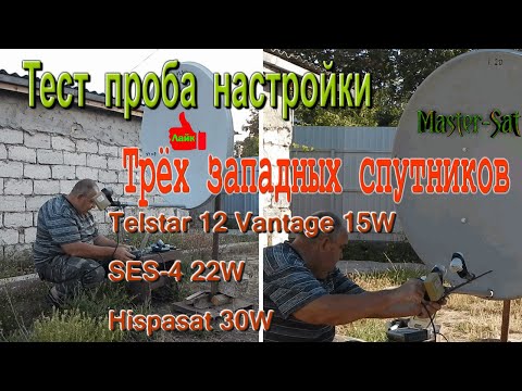Видео: Тест проба Настройки трёх западных спутников Telstar 12 Vantage 15W SES 4 22W Hispasat 30W