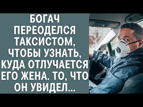 Видео: Богач переоделся таксистом, чтобы узнать, куда отлучается его жена, то, что он увидел...