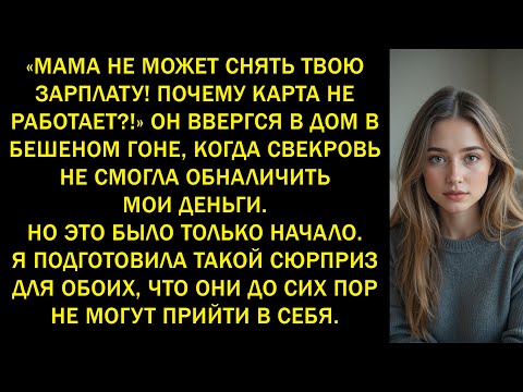 Видео: «Почему мама не может снять твою зарплату?» — муж ворвался домой в ярости…