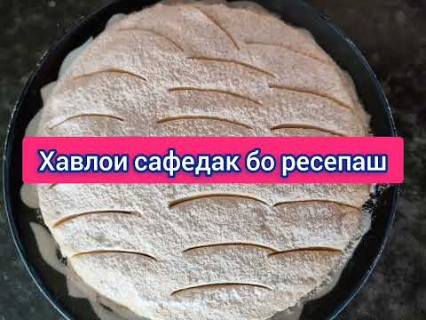 Видео: хавлои сафедак бо ресепаш мехнат мекуни рохата мебини аз дасти шикам