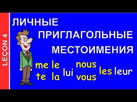 Видео: 4 Урок французского языка. Личные приглагольные местоимения #французскийязык.