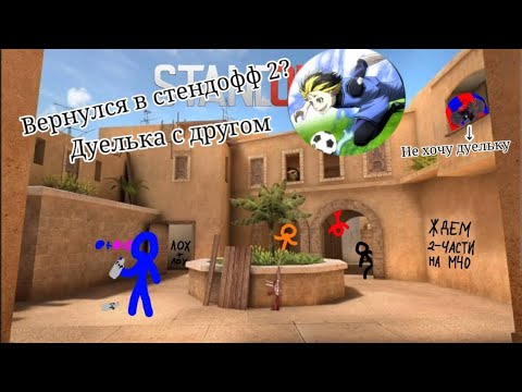 Видео: Вернулся в стендофф 2 |Дуелька с другом|