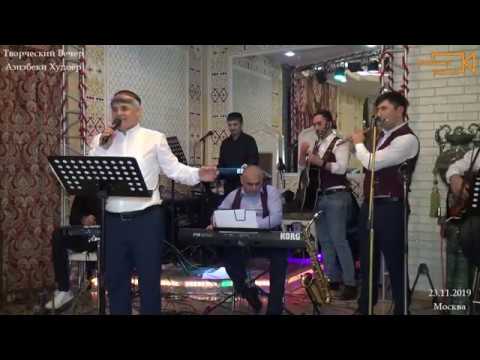 Видео: Азизбеки Худоёр | Azizbeki Khudoyor |    "Абуд майдон"