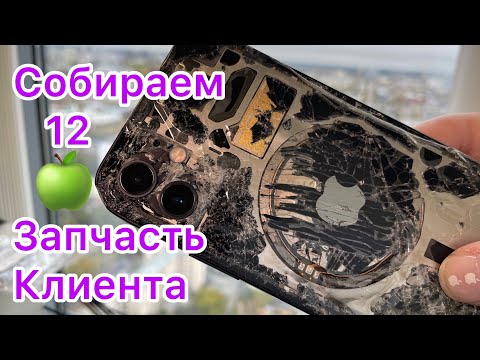 Видео: Собираем iPhone 12 - Запчасть Клиента!