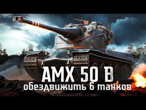 Видео: AMX 50 B: Как Обездвижить 6 Танков Противника?