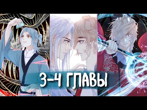 Видео: (Сёнэн-ай) Бессмертный лекарь зеркальной хижины [Озвучка манги | 3-4 главы] яой