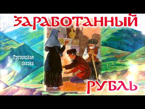 Видео: Заработанный рубль аудиосказка для детей, сказка на ночь. Грузинская сказка.
