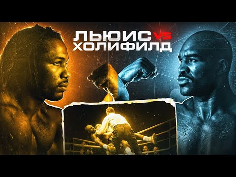 Видео: Леннокс Льюис — Эвандер Холифилд (1999) / Легендарные бои