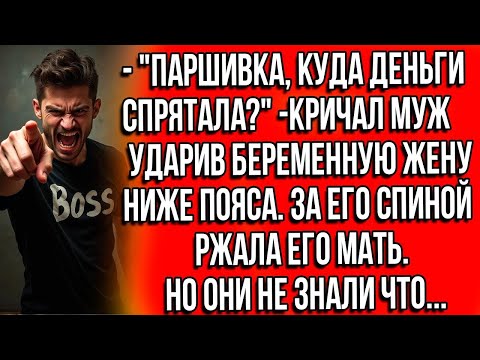 Видео: ПАРШИВКА, КУДА ДЕНЬГИ СПРЯТАЛА КРИЧАЛ МУЖ УДАРИВ БЕРЕМЕННУЮ ЖЕНУ НИЖЕ ПОЯСА. ЗА НИМ РЖАЛА ЕГО МАТЬ