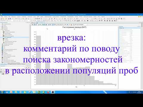 Видео: 5. Micromine. Гистограмма по данным опробования. Золоторудное месторождение