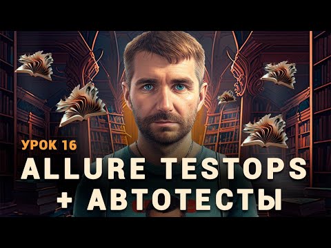 Видео: Тестировщик с нуля | Урок 16 | Allure TestOps + Автотесты