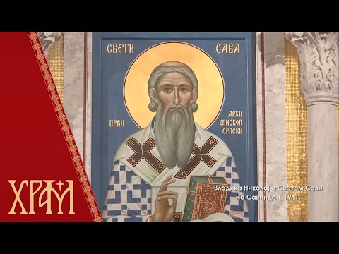 Видео: Владика Николај - О Светом Сави, на Савиндан 1941.