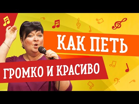 Видео: КАК ПЕТЬ ГРОМКО И КРАСИВО // УРОКИ ВОКАЛА