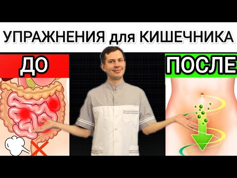 Видео: Сделай эти упражнения и кишечник будет здоров! От запоров, вздутия и выпирающего живота