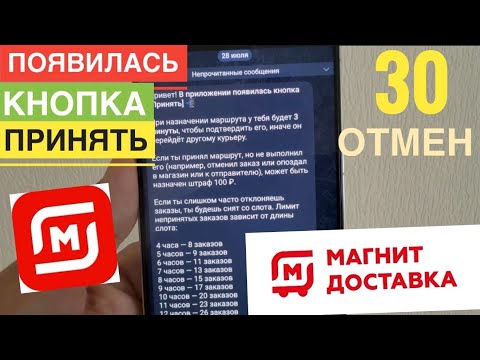 Видео: ПОЯВИЛАСЬ КНОПКА ПРИНЯТЬ В МАГНИТ ДОСТАВКЕ И МОЖНО 30 РАЗ НЕ ПРИНЯТЬ ЗАКАЗ
