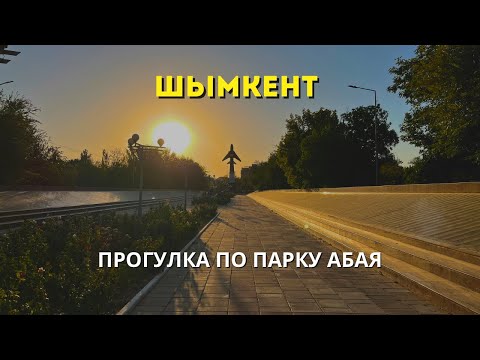 Видео: Шымкент | Прогулка по парку Абая