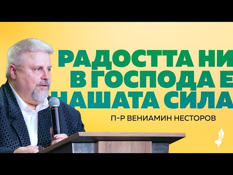 Видео: Радостта ни в Господа е нашата сила | София | 16.08.2025