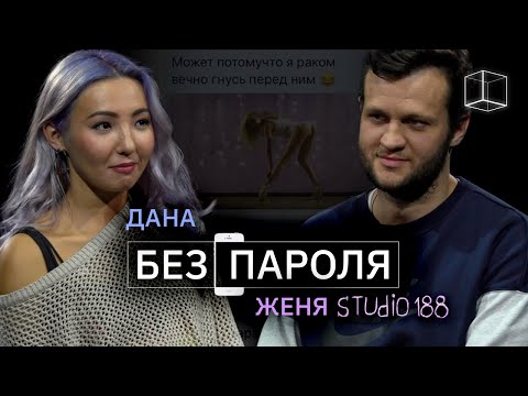 Видео: Свидание вслепую: Женя + Дана | Без пароля | КУБ