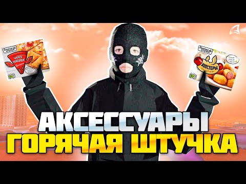 Видео: ПОЛУЧИЛ ЛИМИТИРОВАННЫЕ АКСЕССУАРЫ ОТ ГОРЯЧЕЙ ШТУЧКИ на АРИЗОНА РП! АКЦИЯ ОТ АРИЗОНЫ!