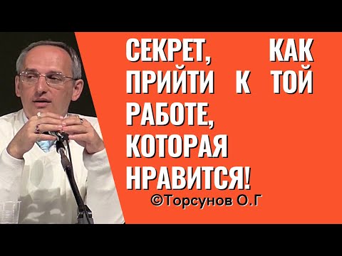Видео: Секрет, как прийти к той работе, которая нравится! Торсунов лекции