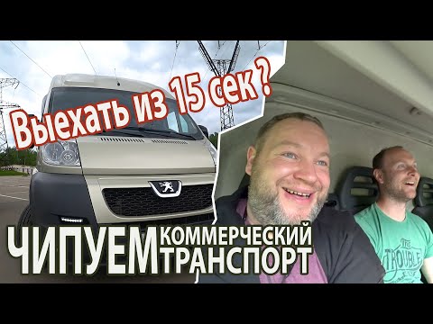 Видео: Чип тюнинг Peugeot Boxer. Как на грузовике выехать из 15 сек?