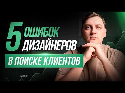 Видео: Как дизайнеру найти клиентов? 5 фатальных ошибок❌